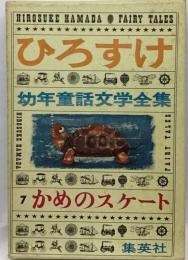 ひろすけ 7　かぐやひめ