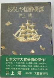 おろしや国酔夢譚/楊貴妃伝