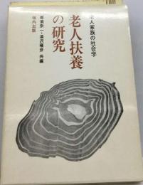 老人扶養の研究　老人家族の社会学