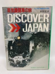 ディスカバー・ジャパンブックス 2　蒸気機関車の旅