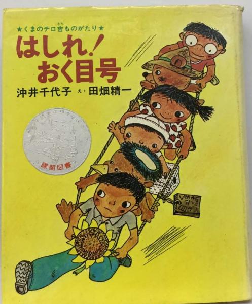 はしれ!おく目号 くまのチロ吉ものがたり | 沖井千代子, 田畑精