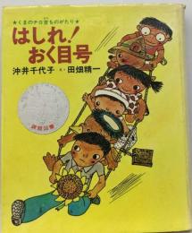 はしれ!おく目号ーくまのチロ吉ものがたり3
