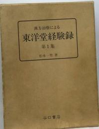 漢方治療による 東洋堂経験録 第１集