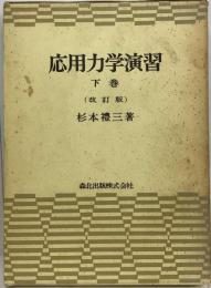 応用力学演習「下巻」