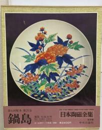 日本陶磁全集「25」鍋島
