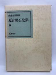 筑摩全集類聚 夏目漱石全集 6