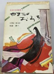 やまたのお・ろちー古事記 風土記