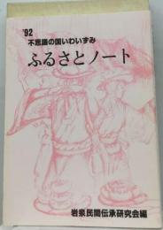 いわいずみふるさとノート