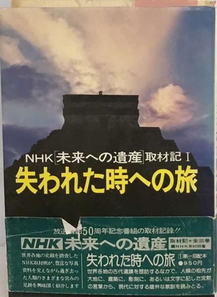 失われた時への旅(日本放送協会)　NHK未来への遺産取材記　古本、中古本、古書籍の通販は「日本の古本屋」　古本配達本舗　日本の古本屋