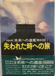 NHK未来への遺産取材記 1　失われた時への旅