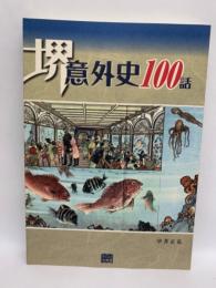 堺意外史 100話