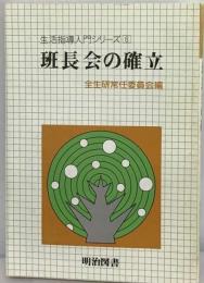 班長会の確立