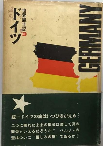 古本、中古本、古書籍の通販は「日本の古本屋」　世界風土記「3」ドイツ(タイム社ライフ)　古本配達本舗　日本の古本屋