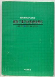 建築工事内訳書標準書式 : 建築積算研究会制定
