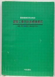 建築工事内訳書標準書式ー建築積算研究会制定