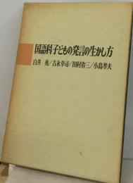 国語科子どもの発言の生かし方