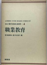 講座現代技術と教育　4　職業教育