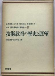 講座現代技術と教育「8」技術教育の歴史と展望