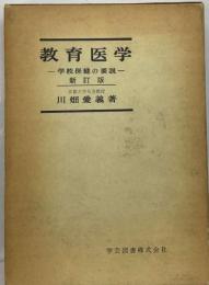 教育医学　学校保健の要説