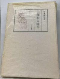 白沙村人随筆