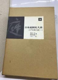 日本庭園史大系14　江戸初期の庭一