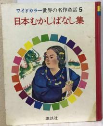 ワイドカラー世界の名作童話5　日本のむかしばなし集