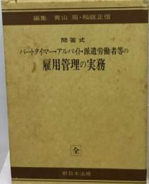 問答式パートタイマー アルバイト・派遣労働者等の雇用管理の事務