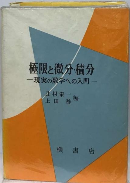 極限と微分・積分　現実の数学への入門　北村泰一　上田稔　編　槇書店