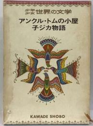 少年少女世界の文学「11」 アンクル ・子ジカ物語