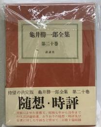 亀井勝１郎全集「第20巻」