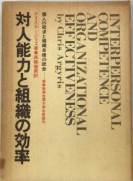 対人能力と組織の効率