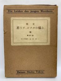 (獨文) 若きヴェルテルの悩み