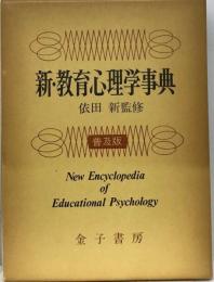 新 教育心理学事典