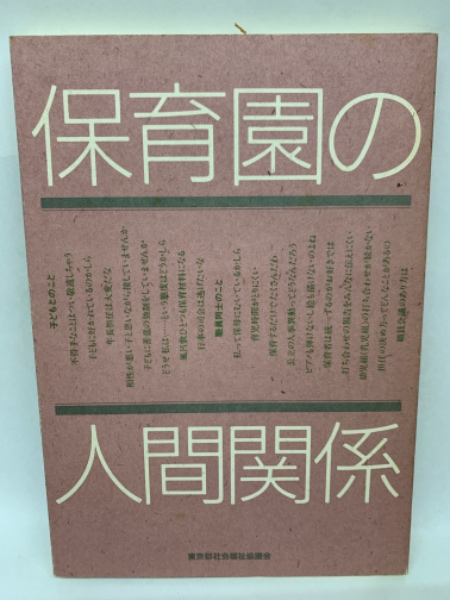 古本、中古本、古書籍の通販は「日本の古本屋」　日本の古本屋　保育園の人間関係　古本配達本舗
