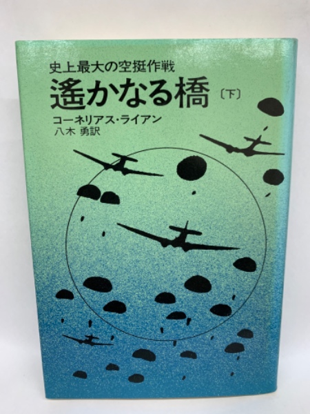 【中古】 遙かなる橋 下/早川書房/コーネリアス・ライアン 中古】 遙かなる橋 下/早川書房/コーネリアス・ライアン