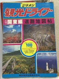 観光ドライブ道路地図帖 広域関東編