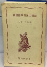 新国際取引法の講話