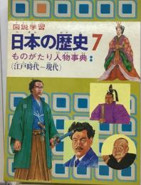 図説学習日本の歴史 7 ものがたり人物事典