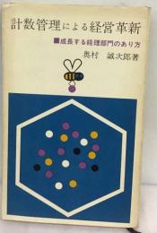 計数管理による経営革新    成長する経理部門のあり方