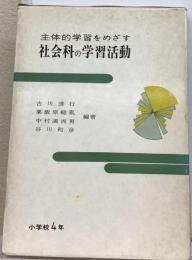 主体的学習をめざす社会科の学習活動 4