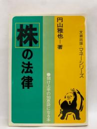 マネーシリーズ　株の法律　儲け上手の知恵袋になる本