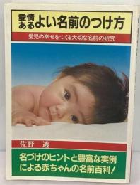 愛情あるよい名前のつけ方　愛児の幸せをつくる大切な名前の研究