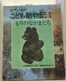 ビアンキのこども動物記