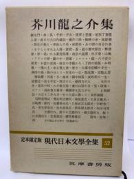 定本限定版 現代日本文學全集 52　芥川龍之介集