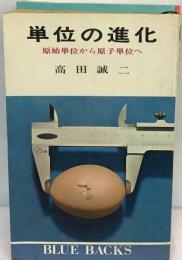 単位の進化　原始単位から原子単位へ