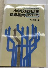 小学校特別活動指導細案