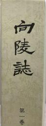 向陵誌