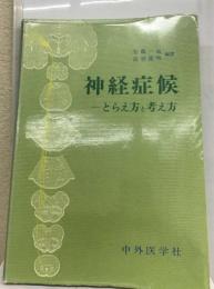 神経症候 : とらえ方と考え方