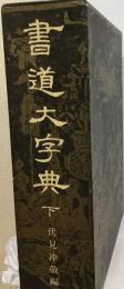 書道大字典 下