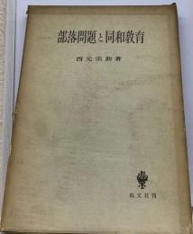 部落問題と同和教育